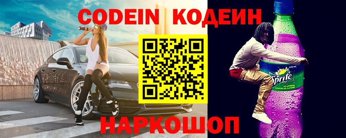 Обь  Codein напиток Lean (лин)  Вход с VPN  Codein напиток Lean (лин) 